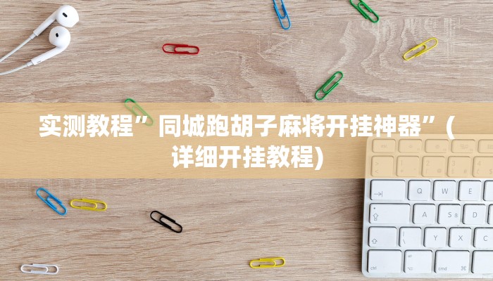 实测教程”松鼠大厅拼十开挂怎么买”(原来确实是有挂)