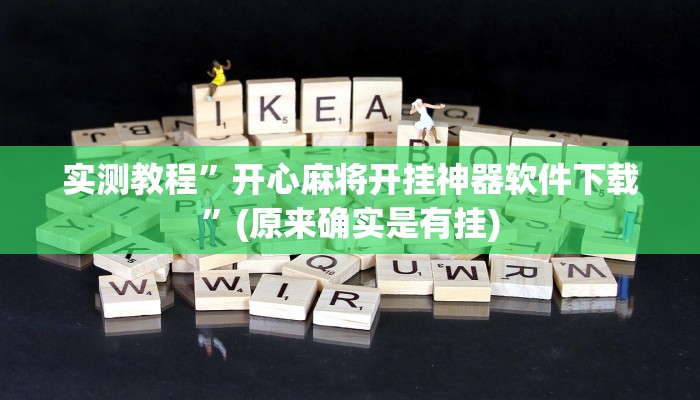 实测教程”开心麻将开挂神器软件下载”(原来确实是有挂)