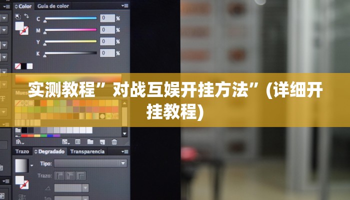 实测教程”对战互娱开挂方法”(详细开挂教程)