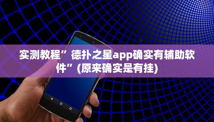 实测教程”德扑之星app确实有辅助软件”(原来确实是有挂)