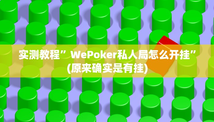 实测教程”WePoker私人局怎么开挂”(原来确实是有挂)