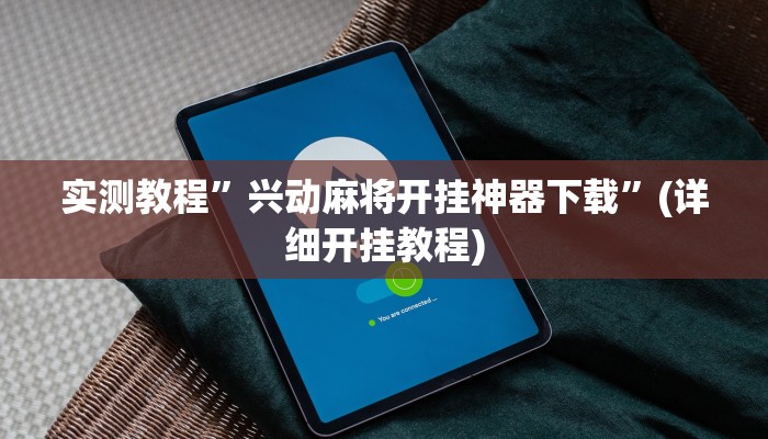实测教程”兴动麻将开挂神器下载”(详细开挂教程)