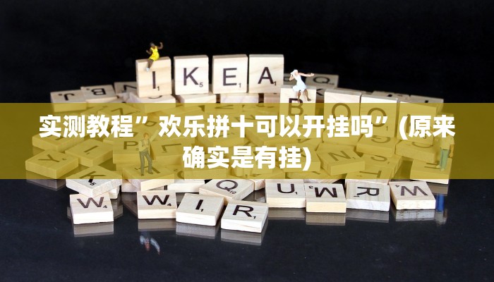 实测教程”欢乐拼十可以开挂吗”(原来确实是有挂)