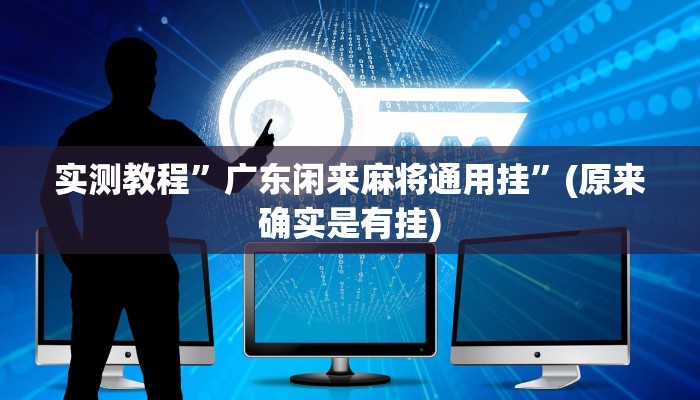 实测教程”广东闲来麻将通用挂”(原来确实是有挂)
