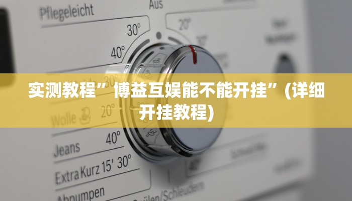 实测教程”博益互娱能不能开挂”(详细开挂教程)