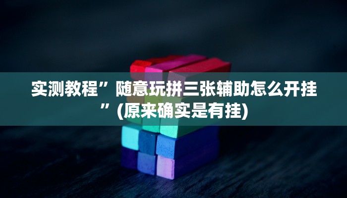 实测教程”随意玩拼三张辅助怎么开挂”(原来确实是有挂)