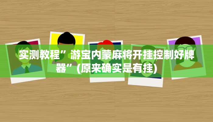 实测教程”游宝内蒙麻将开挂控制好牌器”(原来确实是有挂)