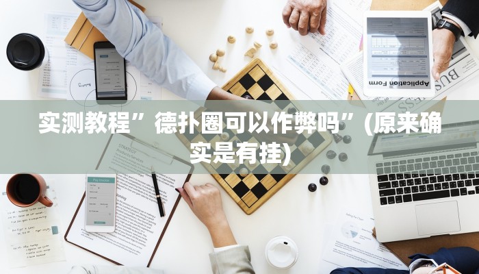 实测教程”德扑圈可以作弊吗”(原来确实是有挂)