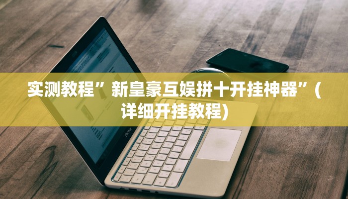 实测教程”新皇豪互娱拼十开挂神器”(详细开挂教程)