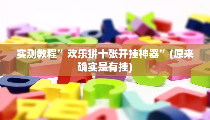 实测教程”欢乐拼十张开挂神器”(原来确实是有挂)