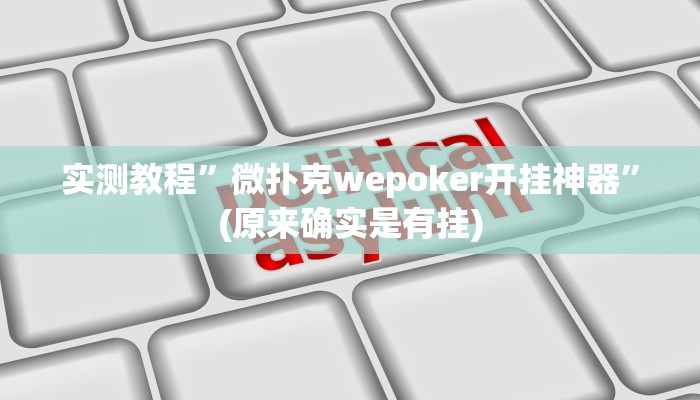 实测教程”微扑克wepoker开挂神器”(原来确实是有挂)
