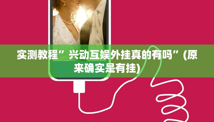 实测教程”兴动互娱外挂真的有吗”(原来确实是有挂)