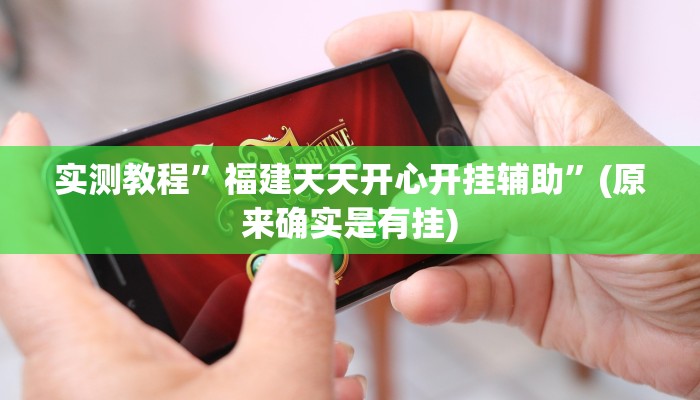 实测教程”福建天天开心开挂辅助”(原来确实是有挂)