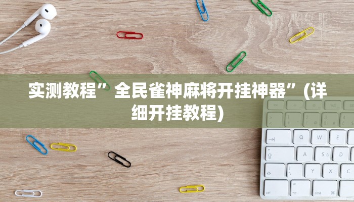 实测教程”全民雀神麻将开挂神器”(详细开挂教程)