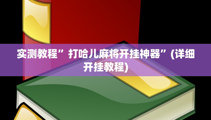 实测教程”打哈儿麻将开挂神器”(详细开挂教程)