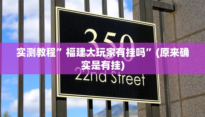 实测教程”福建大玩家有挂吗”(原来确实是有挂)