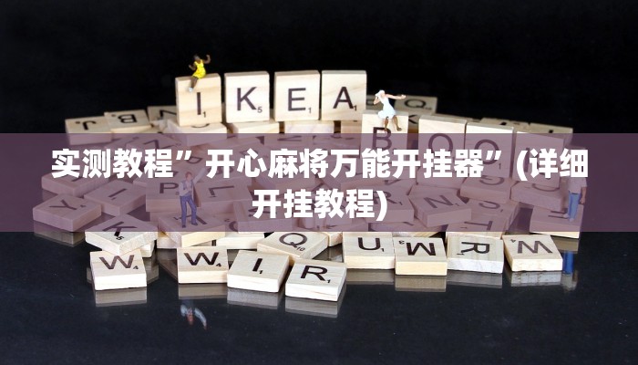 实测教程”开心麻将万能开挂器”(详细开挂教程)