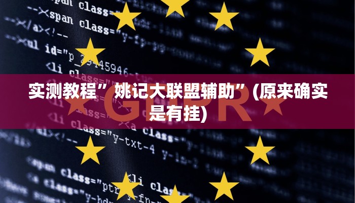 实测教程”姚记大联盟辅助”(原来确实是有挂)