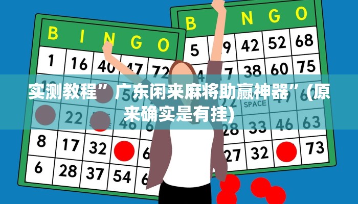 实测教程”广东闲来麻将助赢神器”(原来确实是有挂)