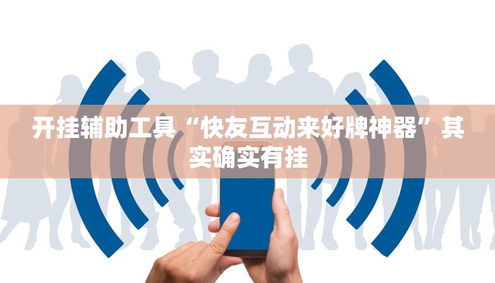 开挂辅助工具“快友互动来好牌神器”其实确实有挂