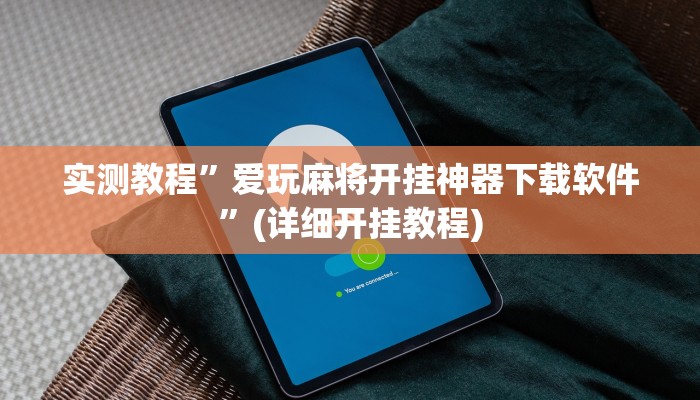 实测教程”爱玩麻将开挂神器下载软件”(详细开挂教程)