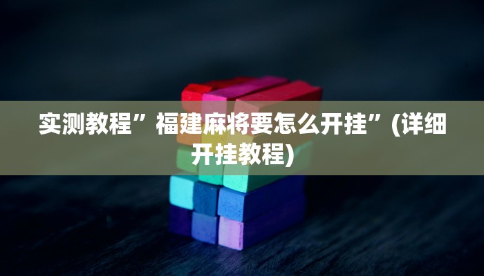 实测教程”福建麻将要怎么开挂”(详细开挂教程)