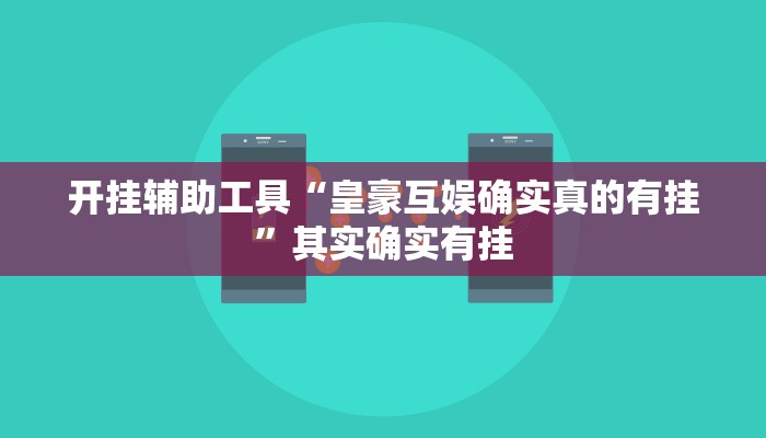 开挂辅助工具“皇豪互娱确实真的有挂”其实确实有挂