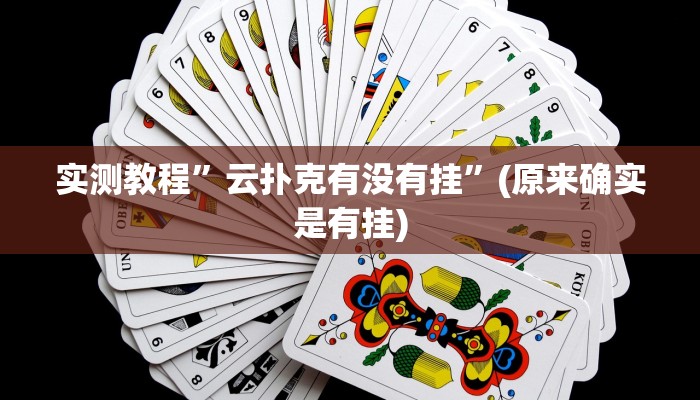 实测教程”云扑克有没有挂”(原来确实是有挂)