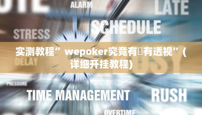 实测教程”wepoker究竟有沒有透视”(详细开挂教程)