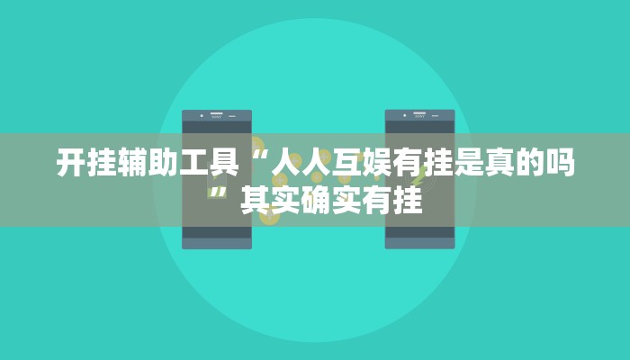 开挂辅助工具“人人互娱有挂是真的吗”其实确实有挂