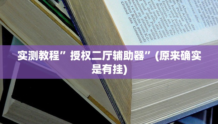 实测教程”授权二厅辅助器”(原来确实是有挂)