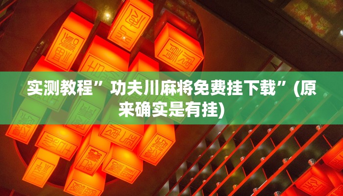 实测教程”功夫川麻将免费挂下载”(原来确实是有挂)