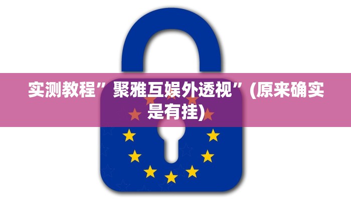 实测教程”聚雅互娱外透视”(原来确实是有挂)