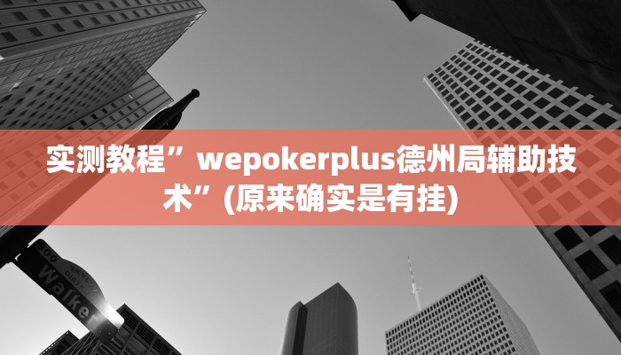 实测教程”wepokerplus德州局辅助技术”(原来确实是有挂)
