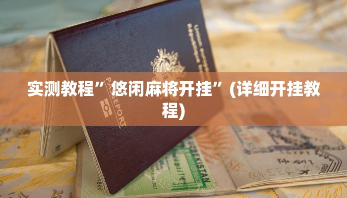 实测教程”悠闲麻将开挂”(详细开挂教程)