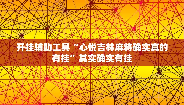 开挂辅助工具“心悦吉林麻将确实真的有挂”其实确实有挂