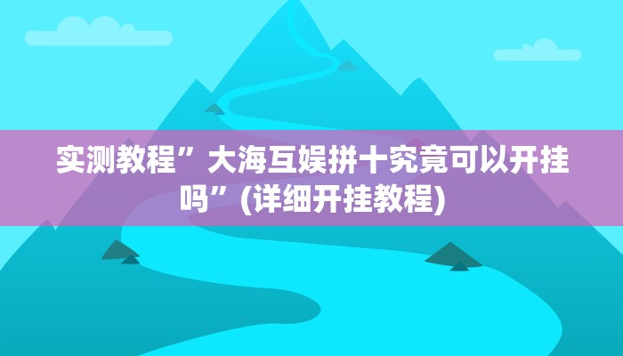 实测教程”畅享徐州麻将万能开挂器”(详细开挂教程)