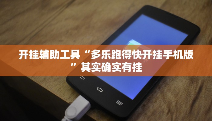 实测教程”网易棋牌有挂嘛”(原来确实是有挂)