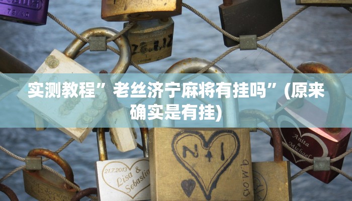 实测教程”老丝济宁麻将有挂吗”(原来确实是有挂)