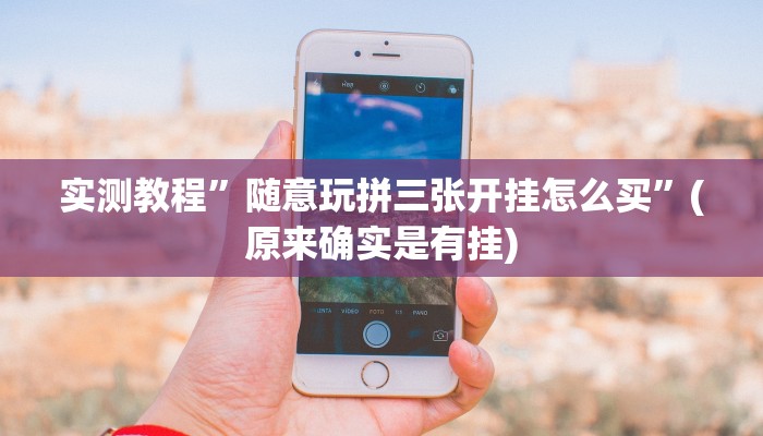 实测教程”随意玩拼三张开挂怎么买”(原来确实是有挂)
