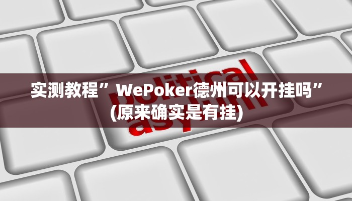实测教程”WePoker德州可以开挂吗”(原来确实是有挂)