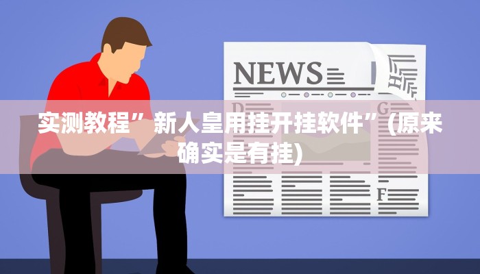 实测教程”新人皇用挂开挂软件”(原来确实是有挂)