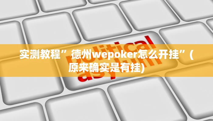实测教程”德州wepoker怎么开挂”(原来确实是有挂)