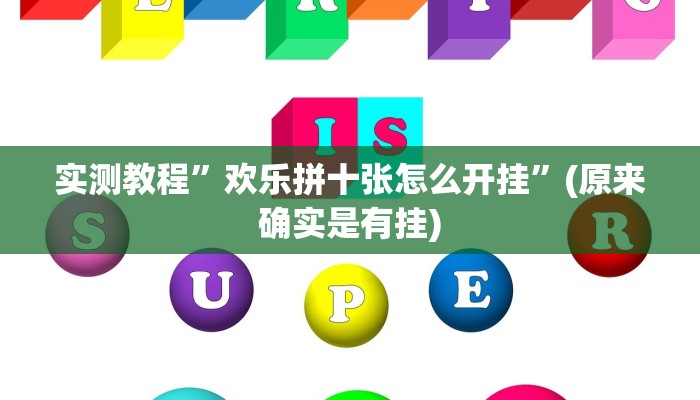 实测教程”腾讯欢乐麻将开挂控制好牌器”(原来确实是有挂)
