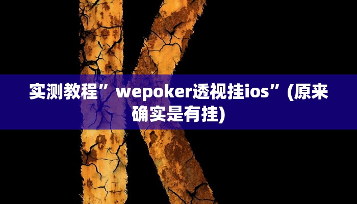 实测教程”wepoker透视挂ios”(原来确实是有挂)