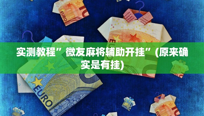 实测教程”微友麻将辅助开挂”(原来确实是有挂)
