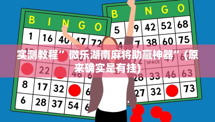 实测教程”微乐湖南麻将助赢神器”(原来确实是有挂)