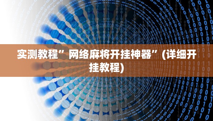 实测教程”网络麻将开挂神器”(详细开挂教程)