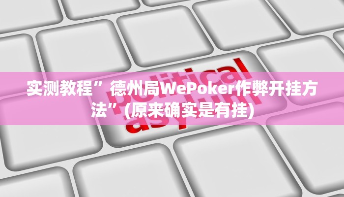 实测教程”德州局WePoker作弊开挂方法”(原来确实是有挂)