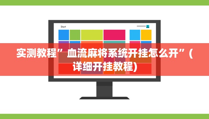实测教程”血流麻将系统开挂怎么开”(详细开挂教程)
